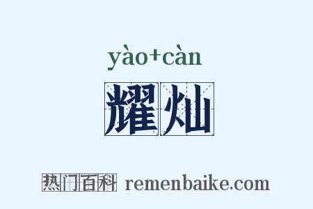 耀灿是什么意思的图片